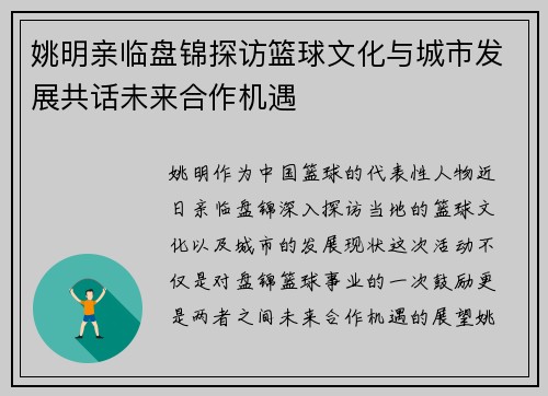 姚明亲临盘锦探访篮球文化与城市发展共话未来合作机遇